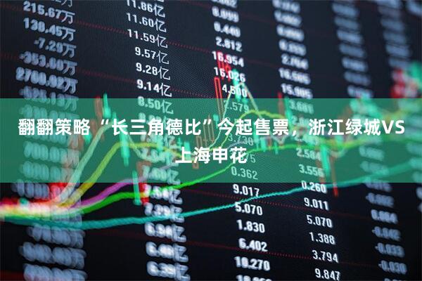 翻翻策略 “长三角德比”今起售票，浙江绿城VS上海申花