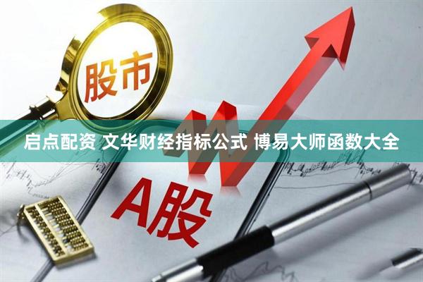 启点配资 文华财经指标公式 博易大师函数大全